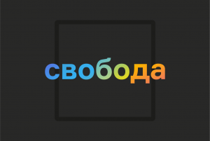 Слушайте новый подкаст «Свобода» — о том, как быть собой. В первых выпусках мы расскажем о кинки-вечеринках, ЛГБТ и религиозных общинах